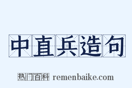 中直兵造句是什么意思的图片